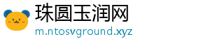 珠圆玉润网