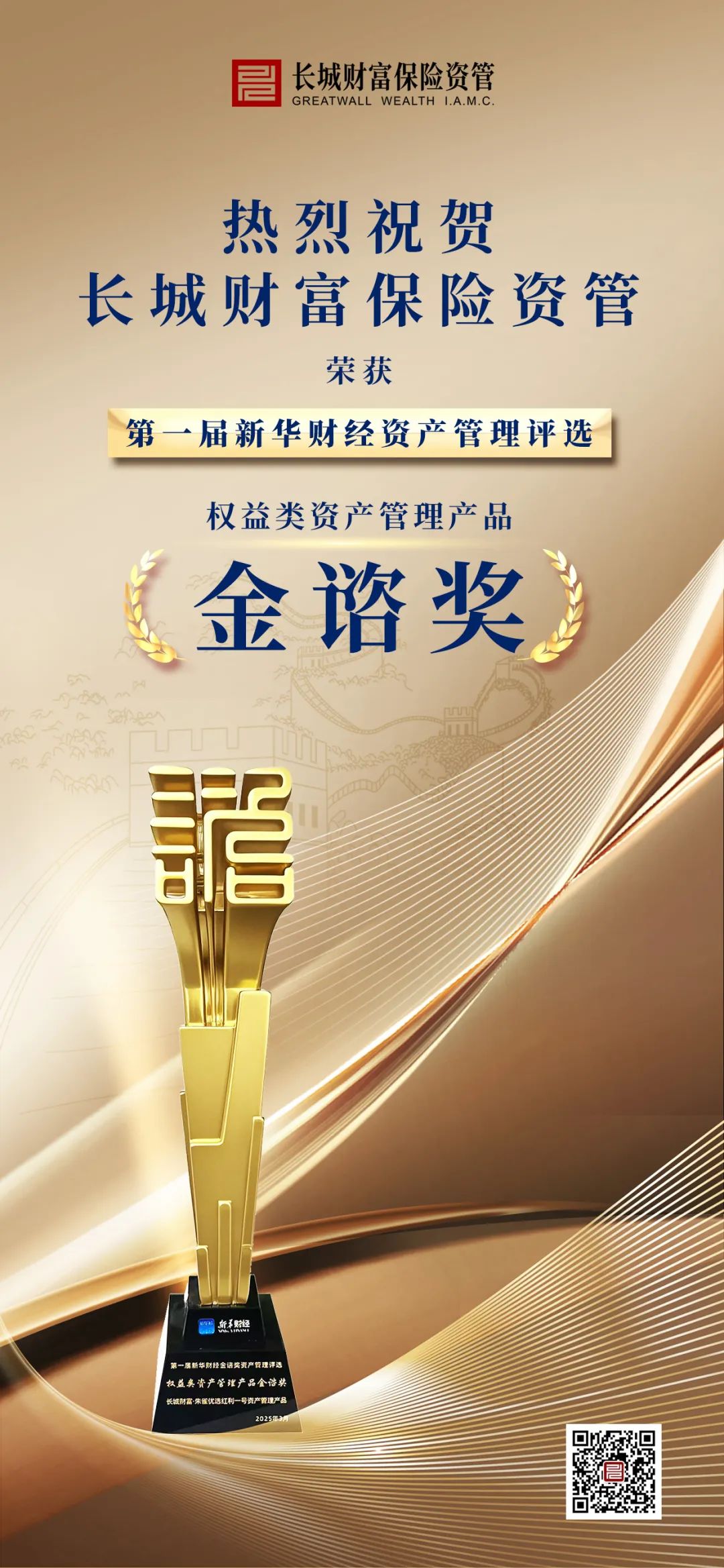 長城財(cái)富保險(xiǎn)資管榮獲第一屆新華財(cái)經(jīng)“權(quán)益類資產(chǎn)管理產(chǎn)品金諮獎(jiǎng)”